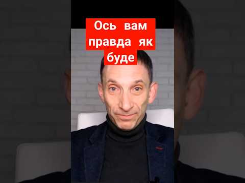 Ось вам правда, як буде