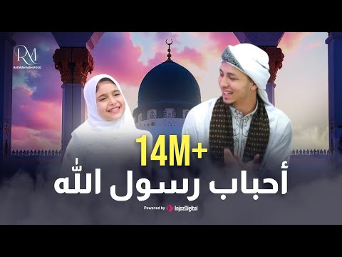 أنشودة احباب رسول الله (النسخه الأصلية) | المنشد رضوان محمود و ريتال أحمد