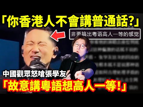 「你香港人不會講普通話? 故意講粵語想高人一等!」中國觀眾怒嗆張學友:別忘了掏錢的是你爺...小鄭在日本