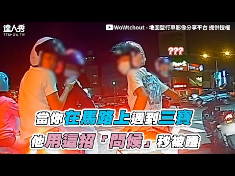 【當你在馬路上遇到三寶 他用這招「問候」秒被瞪】｜@WoWtchout – 地圖型行車影像分享平台