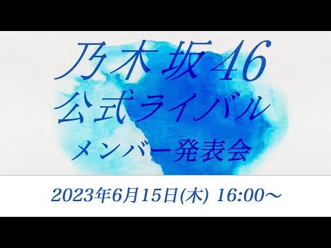 Nogizaka46 official rival member presentation (Boku ga Mittakata Aozora)