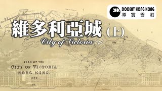 維多利亞城（上）︱香港【導賞香港】(cc: 中文 & Eng.) 香港開埠︱國際大都會︱小漁村