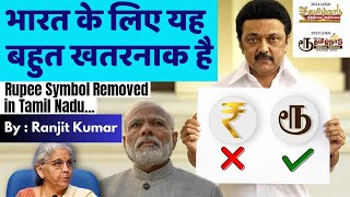भारत के लिए यह बहुत खतरनाक है ? तमिलनाडु सरकार ' ₹ ' बदला #tamilnadu #mkstalin #india #tamilnadunews