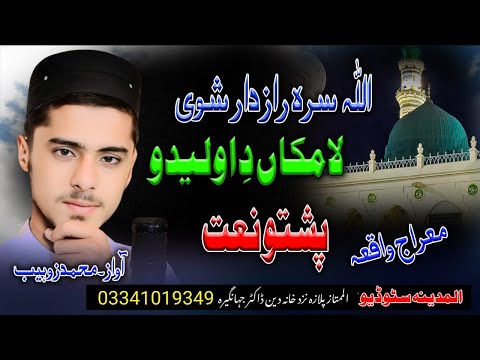 mohhamd zohaib new pashto naat allah sara razdar shwe lamakan de oledo