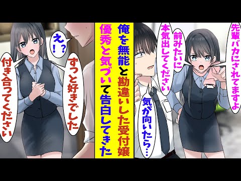 【漫画】大学の後輩で俺を慕っている美人な受付嬢。俺が職場で無能扱いされてることが許せないらしく怒っている。しかし、実は俺が超優秀な社員で同僚の女子たちからモテまくっていることを聞いて嫉妬し始めた！？