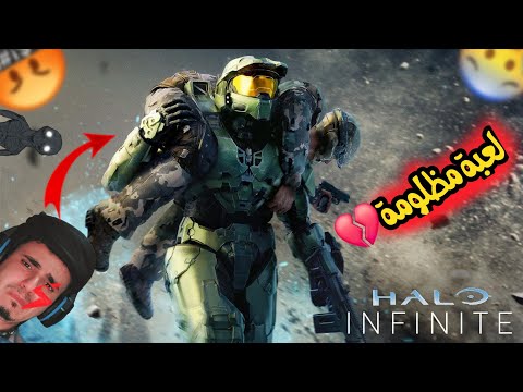 لعبة مظلومة 😭| لعبة Halo Infinite | 😰  أسطورة مستر شيف [] هيلو انفنت