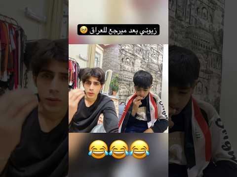 زيوني بعد ميرجع للعراق 😂 | ابو الجود وزيوني #تفاعل #تحشيش #ضحك #وناسة #كوميديا #كوميدية #يوتيوب