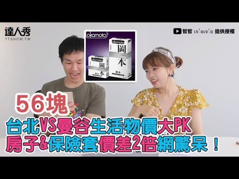 【台北VS曼谷生活物價大PK 房子&保險套價差2倍網驚呆！】