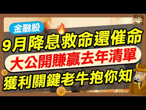 【金融股】9月降息救命還催命，大公開賺贏去年清單，獲利關鍵老牛抱你知｜《老牛夜夜Talk》EP217