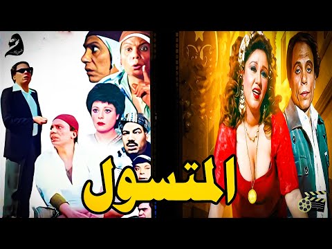 فيلم الكوميدي  - المتسول - انتاج  1983