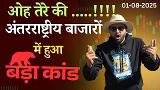 ओह तेरे की । अंतरराष्ट्रीय बाजारों में हुआ बड़ा कांड