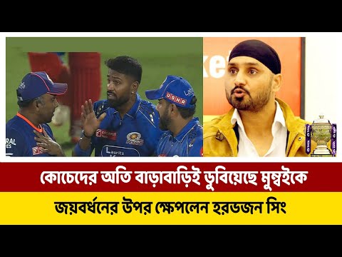 কোচেদের অতি বাড়াবাড়িই ডুবিয়েছে মুম্বইকে, জয়বর্ধনের উপর ক্ষেপলেন হরভজন সিং