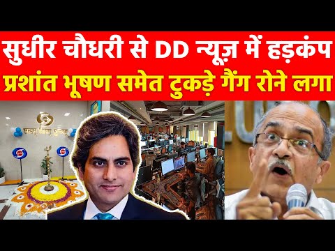 Sudhir Chaudhary से DD News में हड़कंप प्रशांत भूषण समेत टुकड़े टुकड़े गैंग रोने लगा