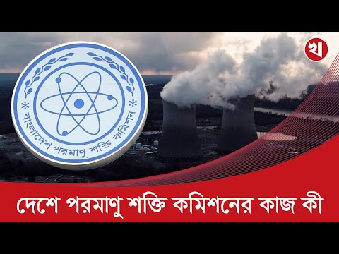 বাংলাদেশে পারমাণবিক গবেষণা কোন পর্যায়ে আছে