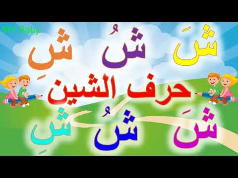 تعليم Ø§Ù„ØØ±ÙˆÙ الهجائية Ù„Ù„Ø§Ø·ÙØ§Ù„ نطق Ø§Ù„ØØ±ÙˆÙ Ø¨Ø§Ù„ØØ±ÙƒØ§Øª الÙ