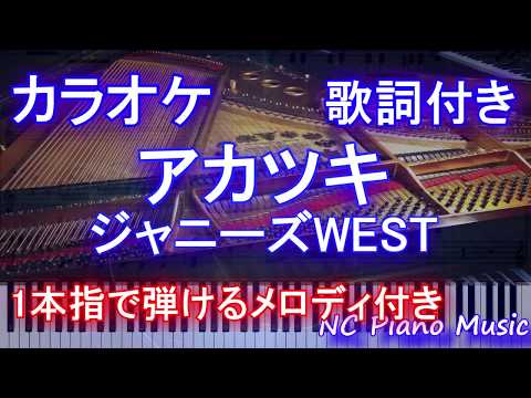 【カラオケガイドなし】アカツキ / ジャニーズWEST【歌詞付きフル full 一本指&両手ピアノ】