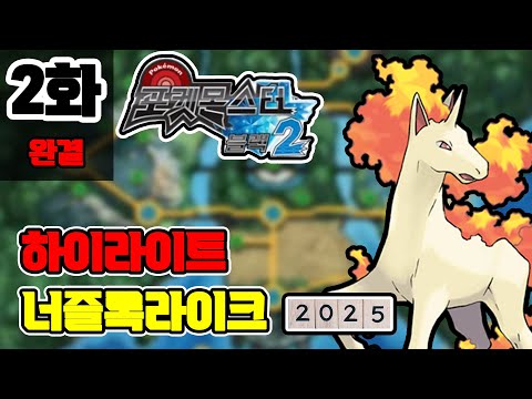 2화 완결) 1마리라도 기절하면 처음부터 다시하는 [포켓몬 블랙2 너즐록라이크 2025]