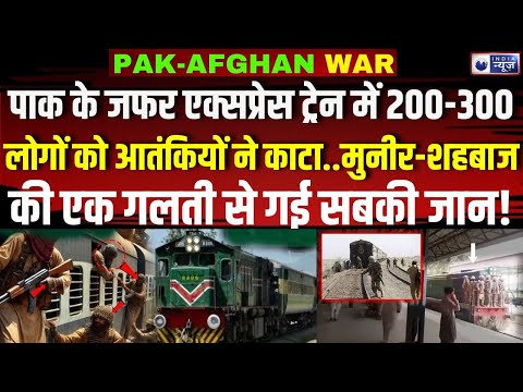 Jaffar Express Train Hijack:  BLA ने जारी किया अपहरण का वीडियो, 50 पाकिस्‍तानी सैनिकों को मारा