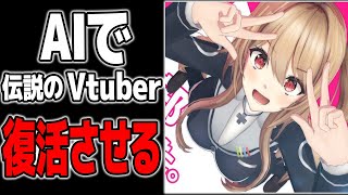 AIで伝説のポケモンVtuber"夢咲楓"を復活させる。