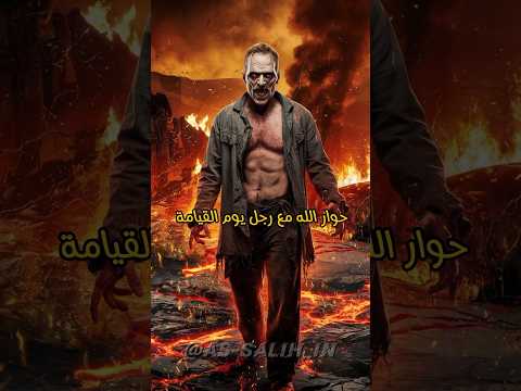 حوار الله مع رجل يوم القيامة
