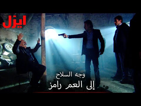 علي اختطف العم رامز! | إيزيل سبيشال كولاج