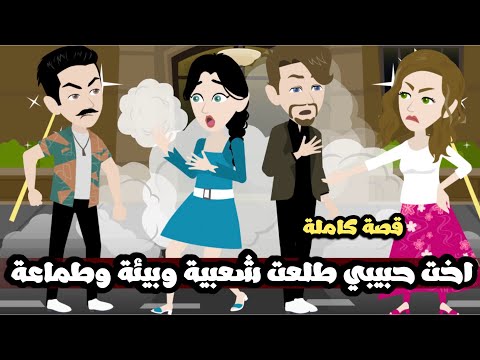 اخت حبيبي طلعت بيئة و شعبية و طماعة| قصة كاملة