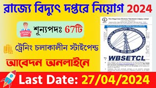 রাজ্যে বিদ্যুৎ দপ্তরে নিয়োগ 2024 | Wbsetcl Apprenticeship Recruitment 2024
