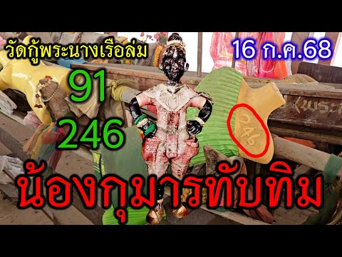 แม่นจริงๆทุกครั้งที่มาขอ#วัดกู้พระนางเรือล่ม 246 - 91 #น้องกุมารทับทิม หลอนกลางวันเเสกๆ 16 ก.ค.68