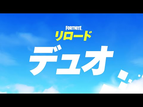 リロード　デュオ【Fortnite/フォートナイト】