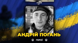 🕯На фронті загинув військовий Андрій Погань. У нього лишилось двоє маленьких дітей. Вічна слава!