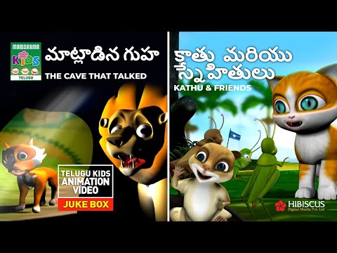 The Cave that Talked | Panchatantra Story | Telugu Animation Video | Kathu & Friends |Telugu Cartoon