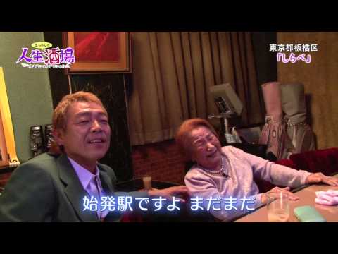 2013.6.12_OA『人生酒場～唄は夜につれママにつれ』