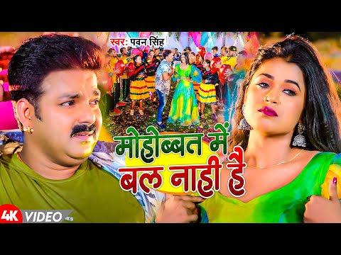 #Video | मोहोबत में बल नाही है | #Pawan Singh | Mohobaat Me Bal Naahi He | Bhojpuri Song