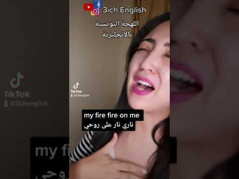 اللهجة التونسية لو كانت بالإنجليزية