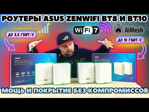 MESH РОУТЕРЫ ASUS ZenWiFi BT8 И BT10 C WIFI 7. 2,5 И 10 ГИГАБИТ. МОЩЬ И ПОКРЫТИЕ БЕЗ КОМПРОМИССОВ