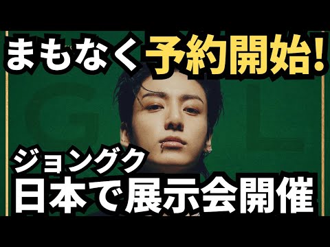 まもなくチケット予約が始まる！チケットの購入方法など情報まとめ！ジョングクの展示会が、日本でも開催決定！BTS Jung Kook GOLDEN The Moments JAPAN