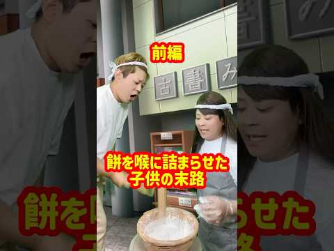 「餅を喉に詰まらせた子供の末路」前編