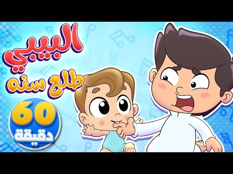 أغنية البيبي طلع سنه وساعة من أجمل أغاني الأطفال | تيونز كيدز  - Tunes Kids