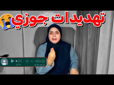 تهديدات جوزي ليا بالصوت والصورة..حق الرد علي كشف مرضي قدامكو (انا قرد !!)💔