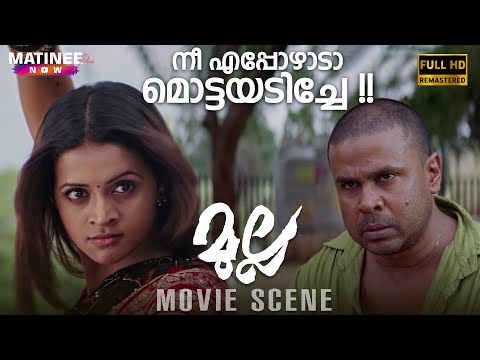 നീ എപ്പോഴാടാ മൊട്ടയടിച്ചേ | Mulla Interval Scene Remastered HD| Dileep|Meera Nandan|BijuMenon