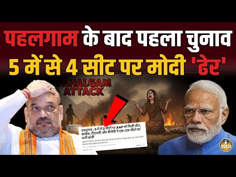 जनता ने लिया Pahalgam का बदला ! 5 में से 4 पर Modi और Amit Shah को किया ढेर
