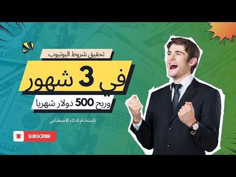 مش هتصدق قناة حققت الشروط في 3 شهور وتربح 500 دولار شهريا احصل على كورس استراتيجيات اليوتيوب