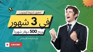 مش هتصدق قناة حققت الشروط في 3 شهور وتربح 500 دولار شهريا احصل على كورس استراتيجيات اليوتيوب