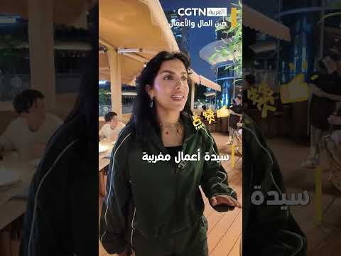 صين المال والأعمال: حياتي وشغلي في الصين: رجال الأعمال العرب في شنتشن