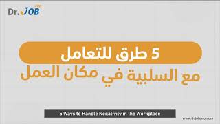 خمسة طرق للتعامل مع السلبية في مكان العمل| نصائح مهنية من د. جوب برو