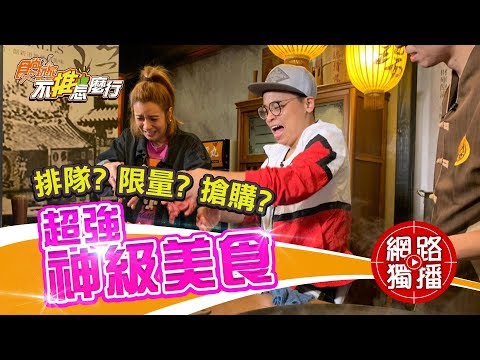 《不推怎麼行第28集》莎莎+阿松超囂張排隊美食挑戰 和牛貢丸 屋台拉麵超美味