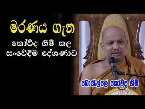 මරණය ගැන කෝවිද හිමි කල සංවේදීම දේශණාව | boralle kovida hamuduruwo dharma deshana