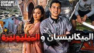 القصة 370 | الميكانيسيان و الميليونيرة | كاملة