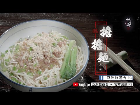 【味道】擔擔麵