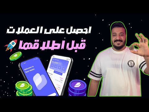 الان يمكنك الحصول على العملات قبل اطلاقها من خلال BEST WALLET